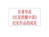 名著導(dǎo)讀 統(tǒng)編版（部編版）（2024）八年級(jí)上冊(cè)第二單元整本書(shū)閱讀《紅星照耀中國(guó)》紀(jì)實(shí)作品的閱讀  課件