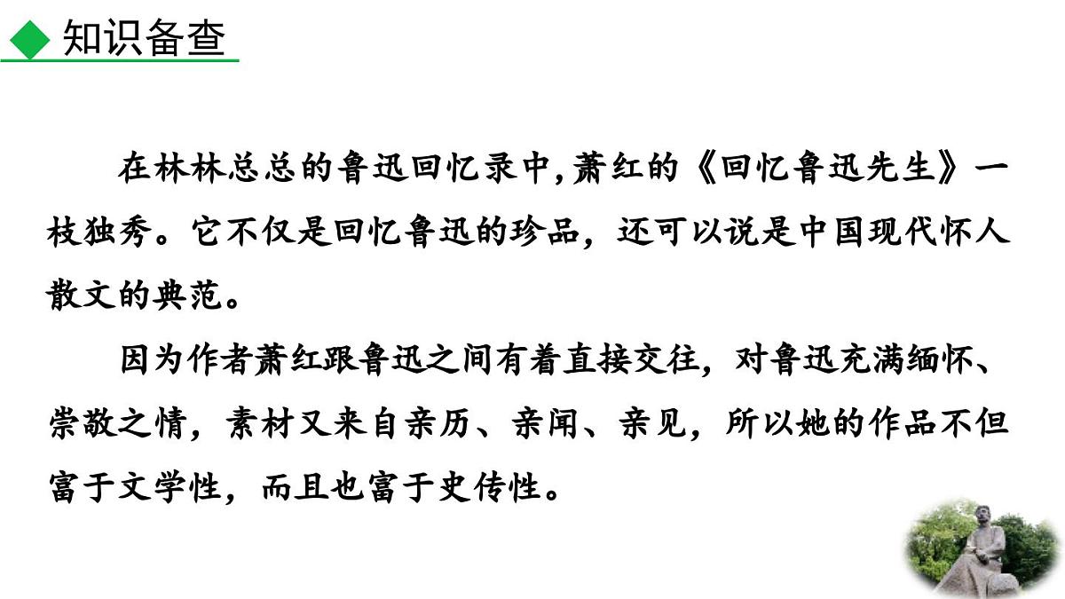 统编版语文八年级语文上册8 回忆鲁迅先生（节选）  课件第6页