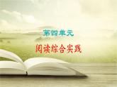統(tǒng)編版（部編版）（2024）八年級語文上冊第四單元 閱讀綜合實(shí)踐  課件 統(tǒng)編版語文八年級上冊