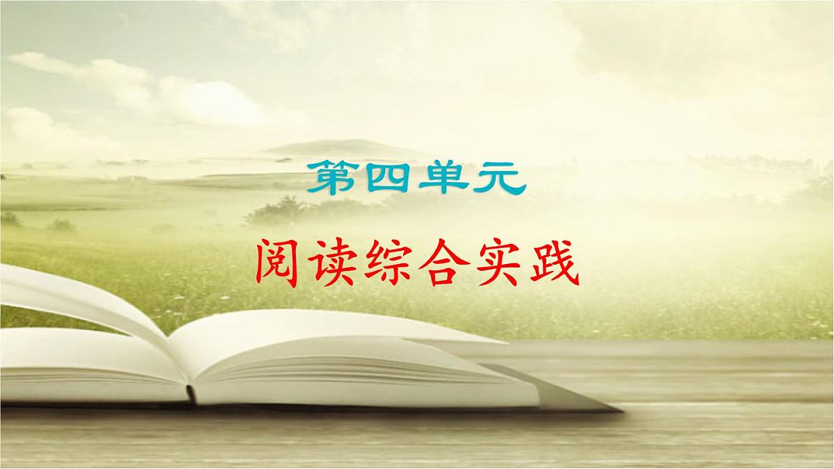统编版（部编版）（2024）八年级语文上册第四单元 阅读综合实践  课件 统编版语文八年级上册第1页