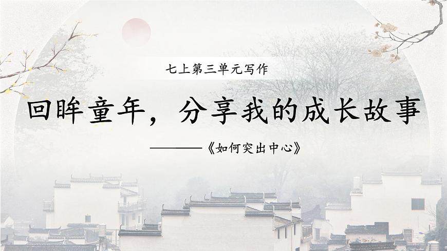 统编版（部编版）（2024）七年级语文上册第三单元写作《如何突出中心》课件第1页