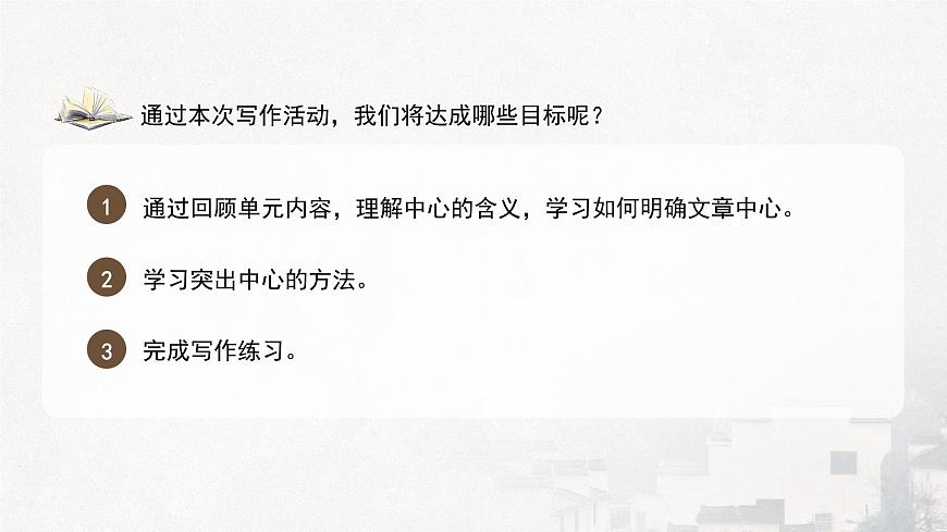 统编版（部编版）（2024）七年级语文上册第三单元写作《如何突出中心》课件第3页