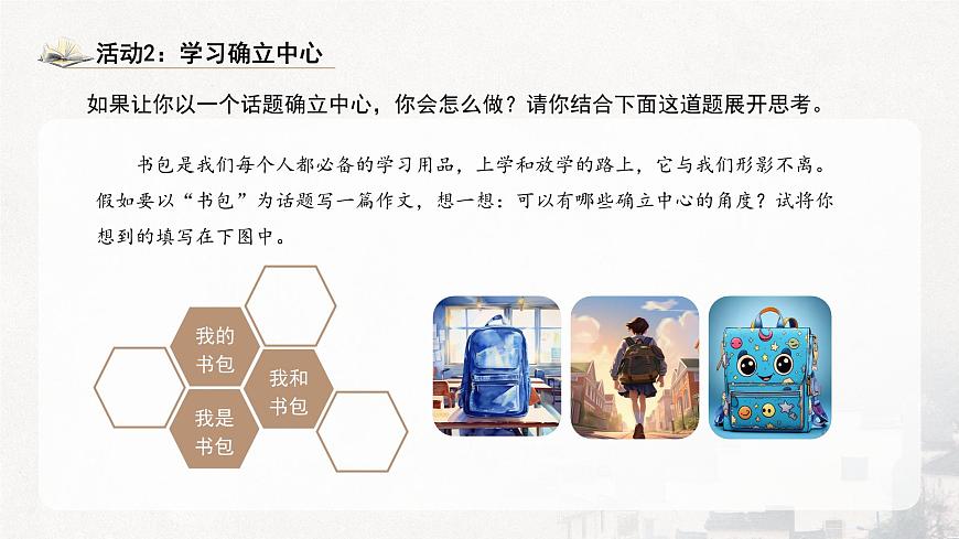 统编版（部编版）（2024）七年级语文上册第三单元写作《如何突出中心》课件第8页