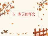 统编版语文七年级上册第5课《秋天的怀念》课件