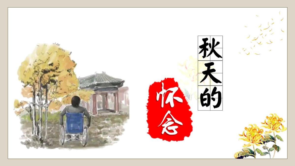 第5课《秋天的怀念》课件2025-2026学年统编版语文七年级上册第1页