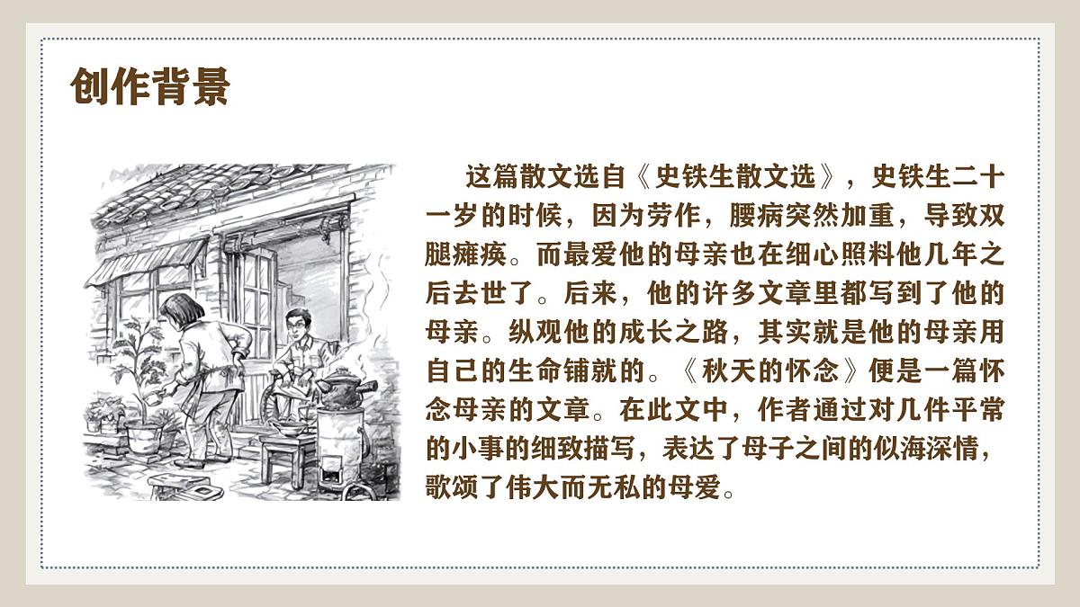 第5课《秋天的怀念》课件2025-2026学年统编版语文七年级上册第7页
