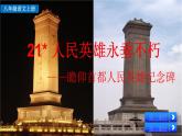 統(tǒng)編版語文八年級上冊21 人民英雄永垂不朽 課件