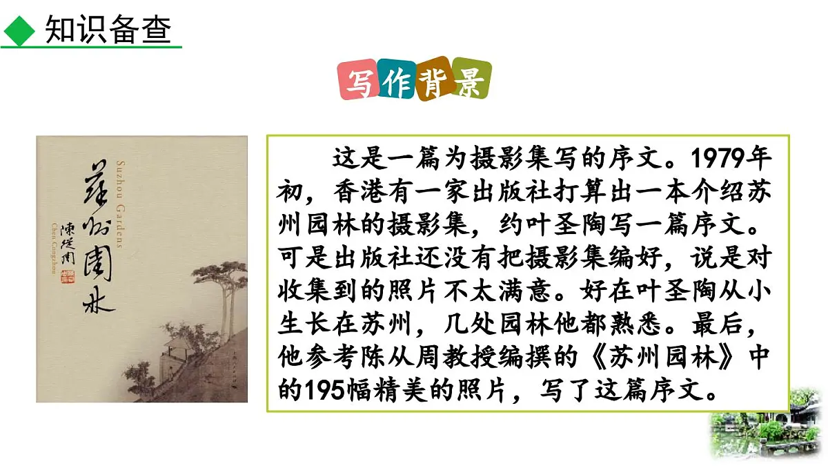统编版语文八年级语文上册20 苏州园林 课件第5页