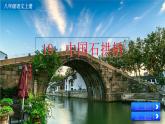 統(tǒng)編版語文八年級上冊19 中國石拱橋 課件