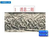 統(tǒng)編版語(yǔ)文八年級(jí)上冊(cè)1 消息二則 課件