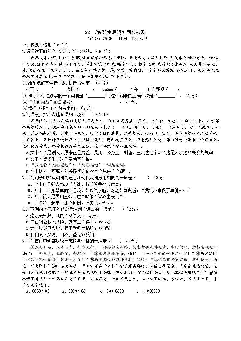 22《智取生辰纲》同步检测（含答案）第1页
