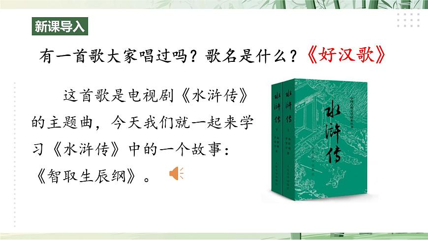 22《 智取生辰纲》 【2022新课标】课件第1页