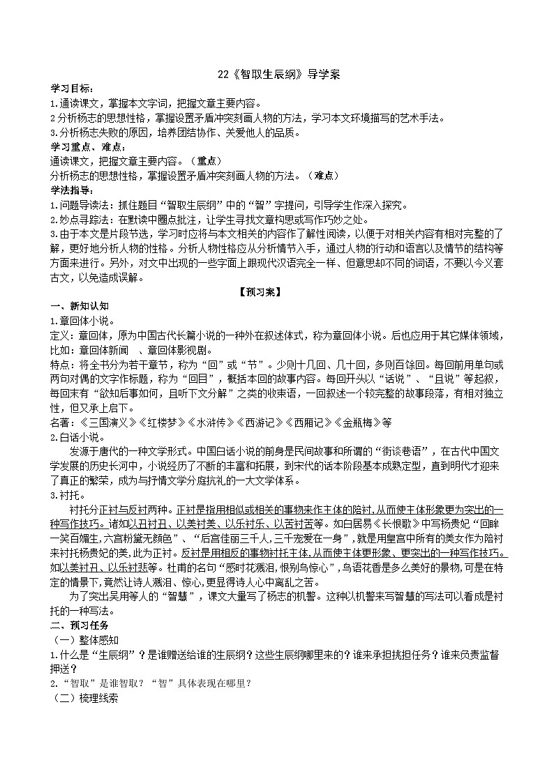 22《智取生辰纲》导学案 （学生版）第1页