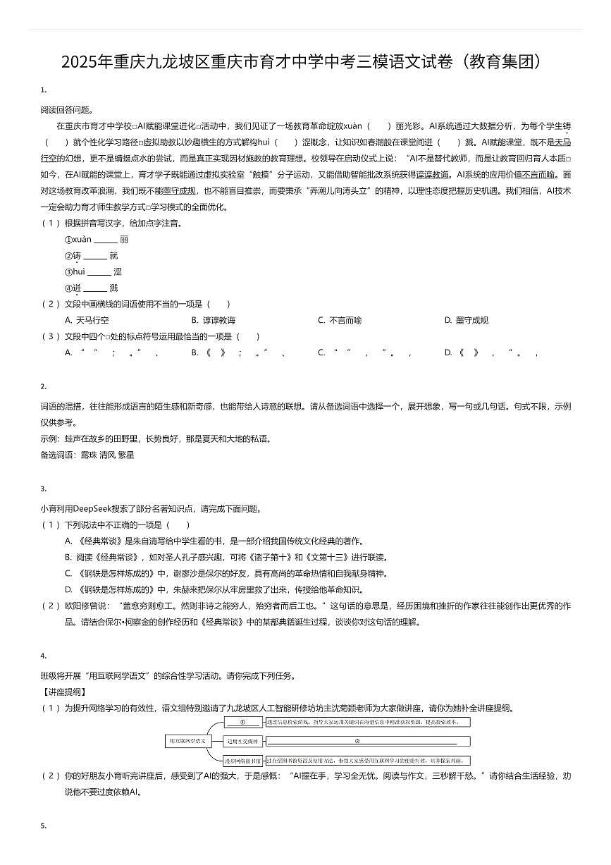 2025年重庆九龙坡区重庆市育才中学中考三模语文试卷（教育集团）（有答案解析）第1页