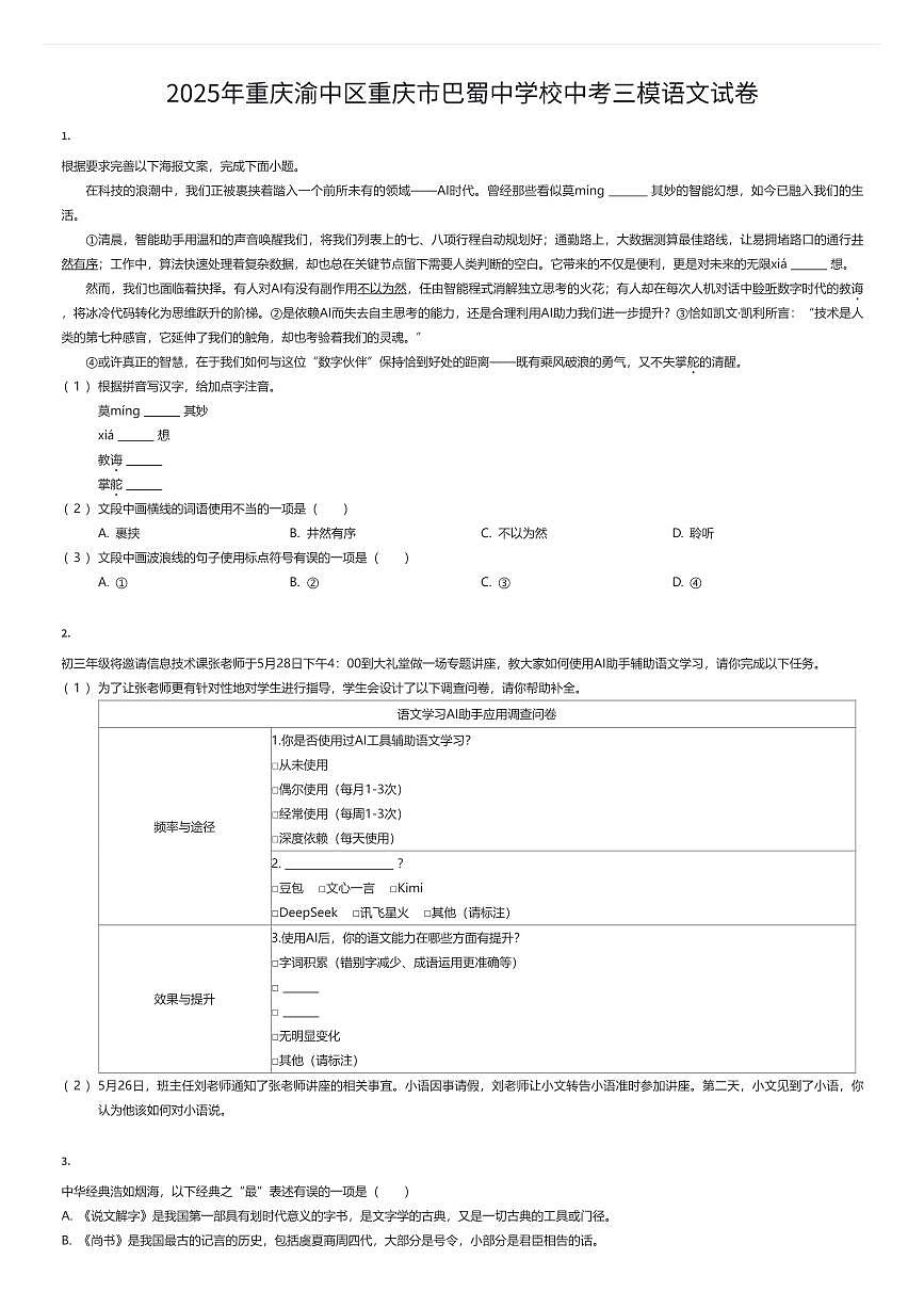 2025年重庆渝中区重庆市巴蜀中学校中考三模语文试卷（有答案解析）第1页