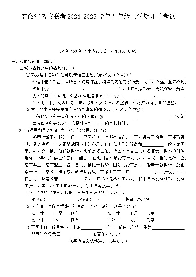 安徽省名校联考2024-2025学年九年级上学期开学语文考试（含答案）第1页