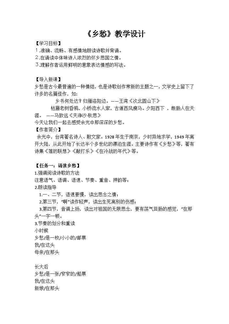 4.乡愁 教学设计第1页