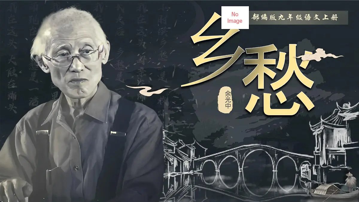 4.乡愁第1页