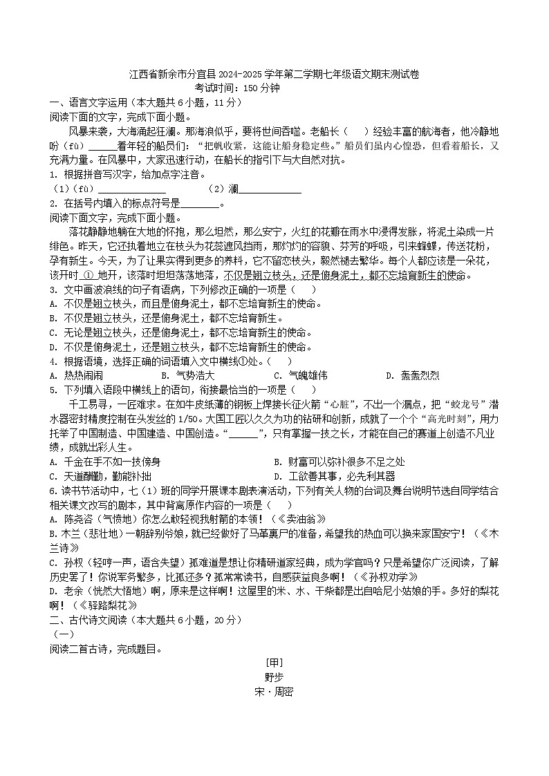 江西省新余市分宜县2024-2025学年第二学期七年级语文期末测试卷第1页