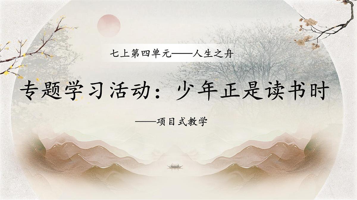 统编版（部编版）（2024）七年级语文上册专题学习活动：少年正是读书时 课件第1页