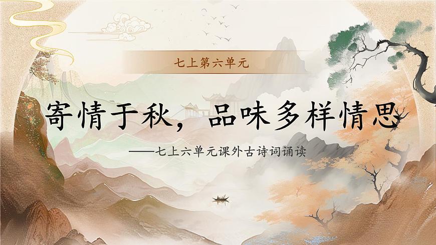 统编版（部编版）（2024）七年级语文上册第六单元课外古诗词诵读 课件第1页