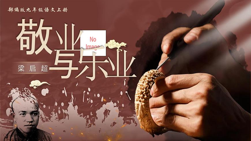 7.敬业与乐业第1页