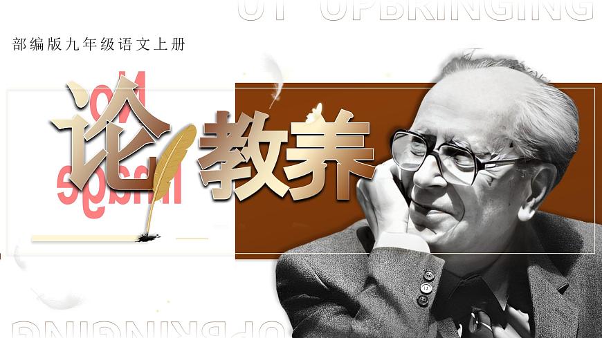 9.论教养第1页