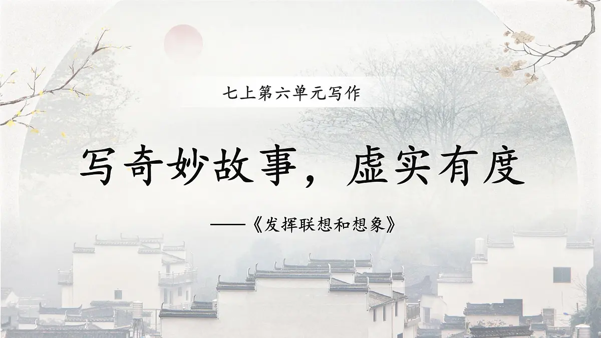 统编版（部编版）（2024）七年级语文上册第六单元写作《发挥联想和想象》（课件）第1页