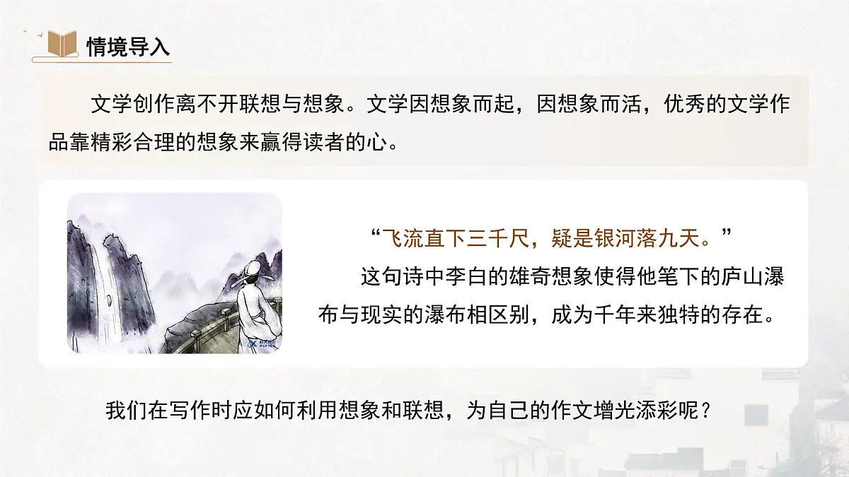 统编版（部编版）（2024）七年级语文上册第六单元写作《发挥联想和想象》（课件）第2页
