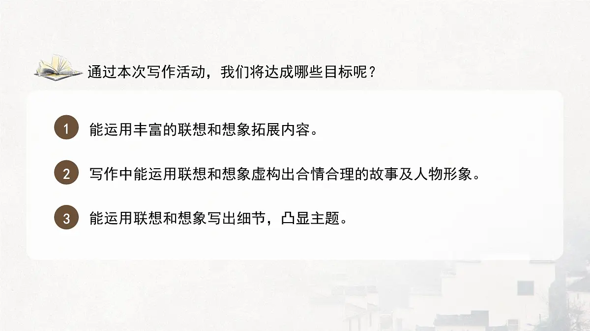 统编版（部编版）（2024）七年级语文上册第六单元写作《发挥联想和想象》（课件）第3页