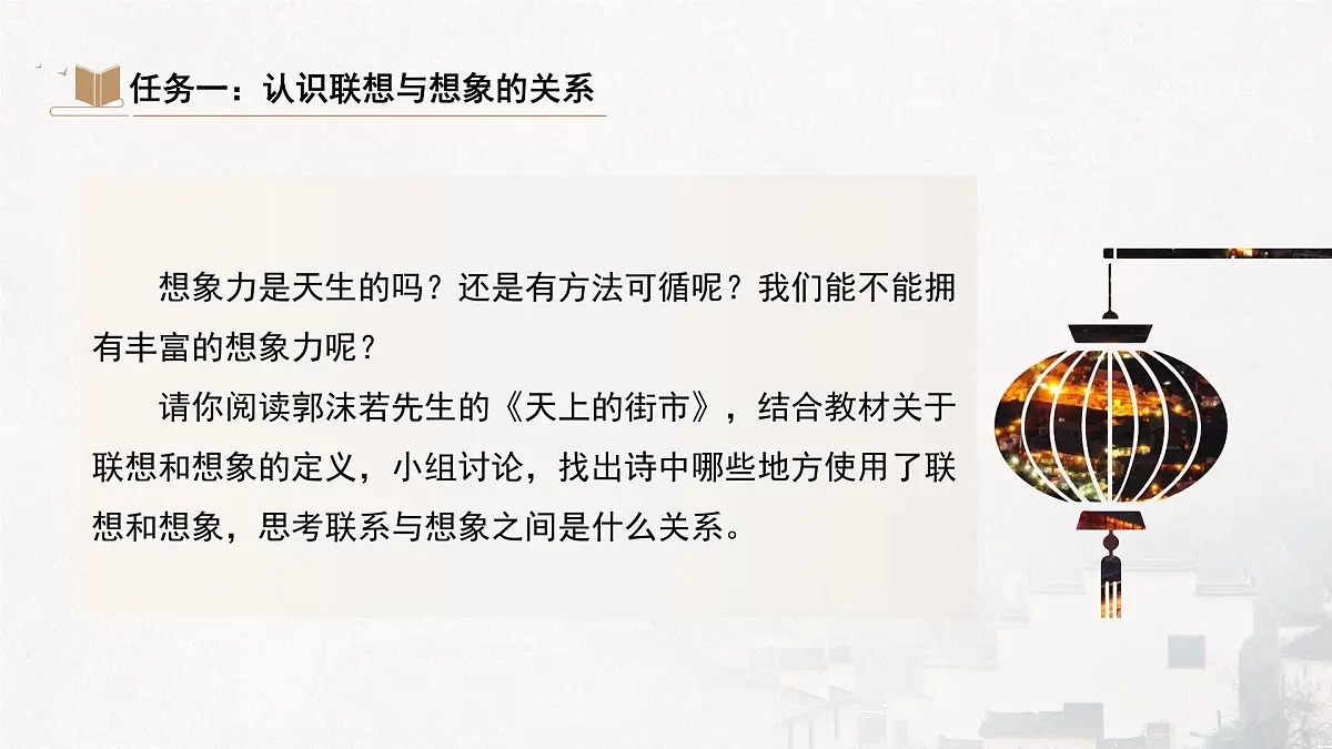 统编版（部编版）（2024）七年级语文上册第六单元写作《发挥联想和想象》（课件）第4页
