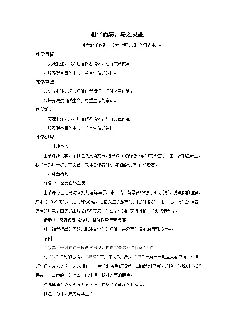 统编版（部编版）（2024）七年级语文上册18.《我的白鸽》《大雁归来》联读 教案第1页