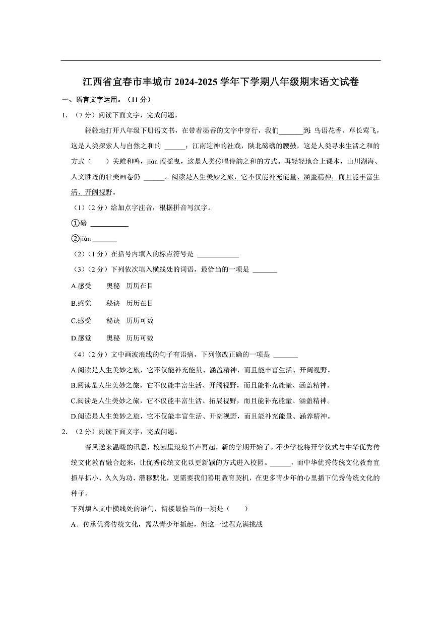 江西省宜春市丰城市2024-2025学年下学期八年级期末语文试卷（含解析）第1页