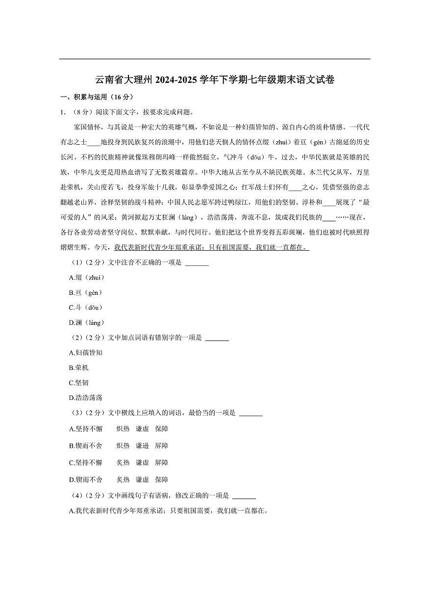 云南省大理州2024-2025学年下学期七年级期末语文试卷第1页