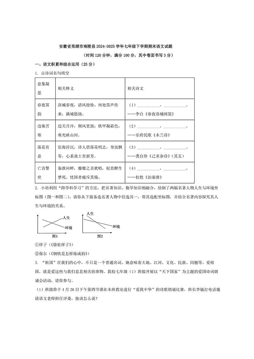 安徽省芜湖市南陵县2024-2025学年七年级下学期期末语文试题（含答案）第1页