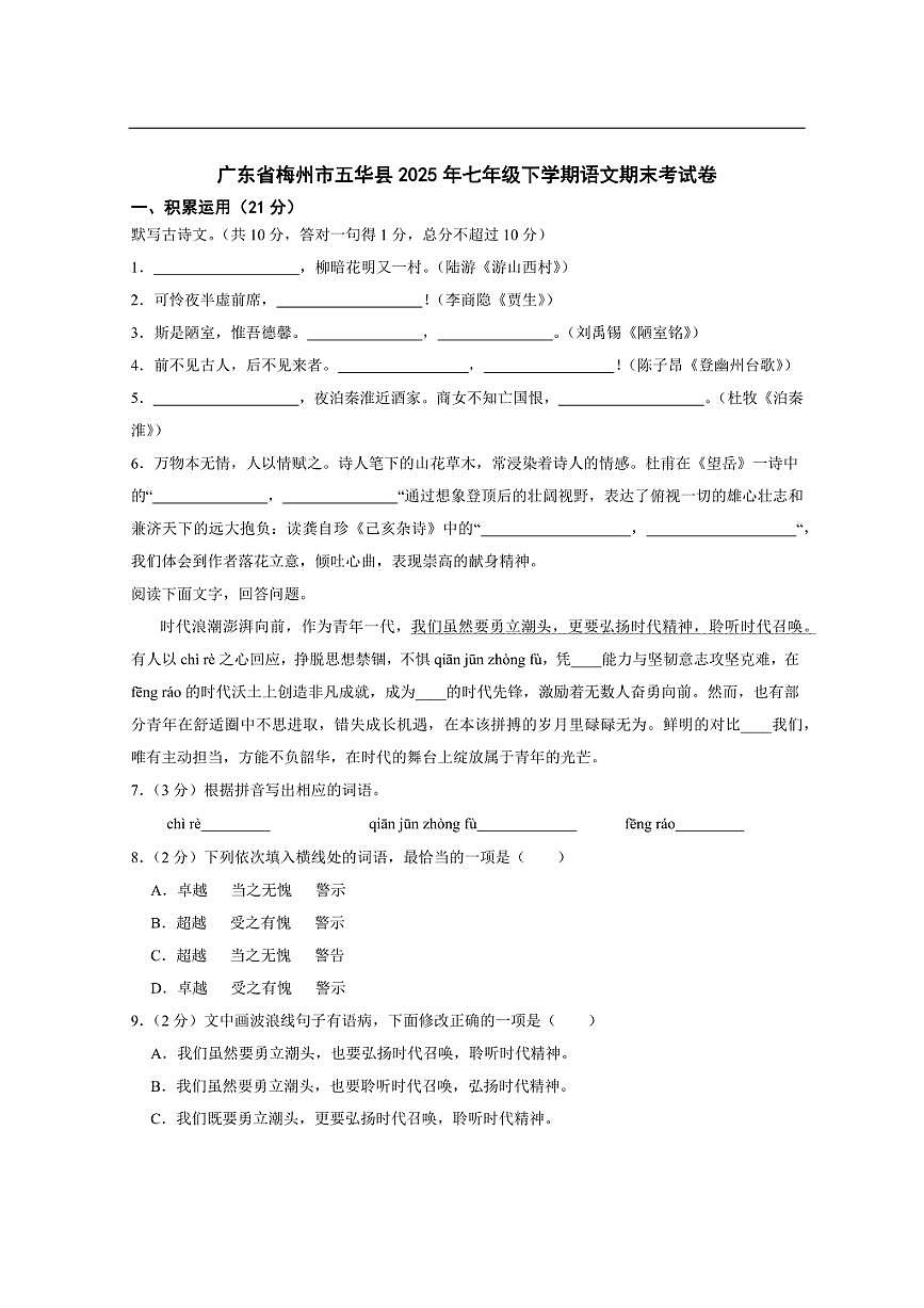 广东省梅州市五华县2025年七年级下学期语文期末考试卷第1页