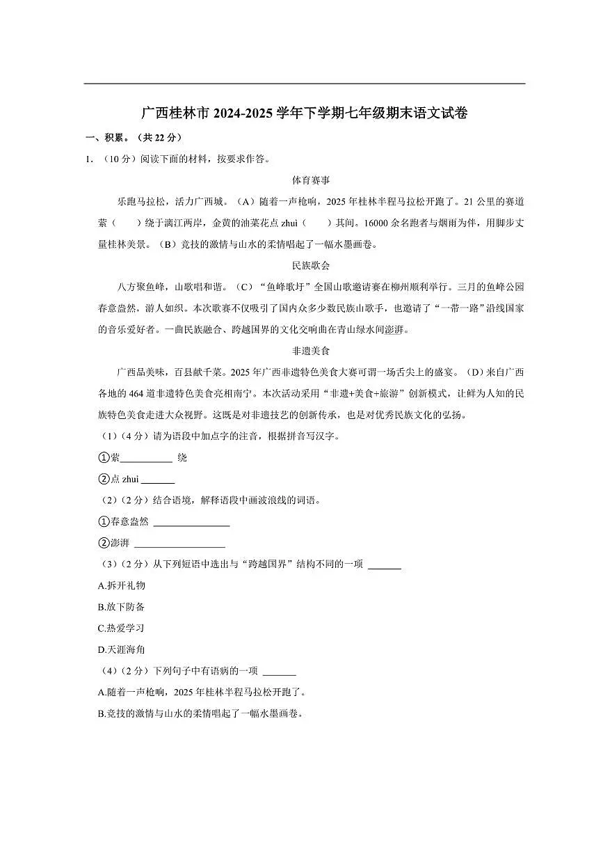 广西桂林市2024-2025学年下学期七年级期末语文试卷第1页