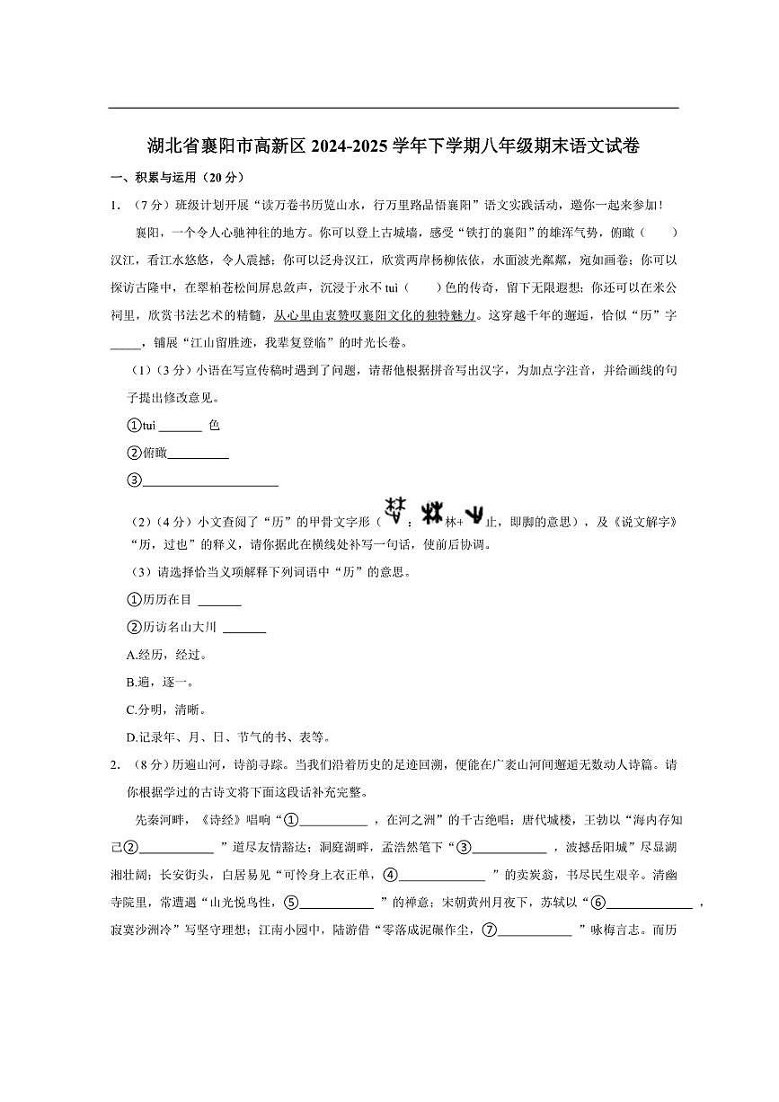 湖北省襄阳市高新区2024-2025学年下学期八年级期末语文试卷（含解析）第1页