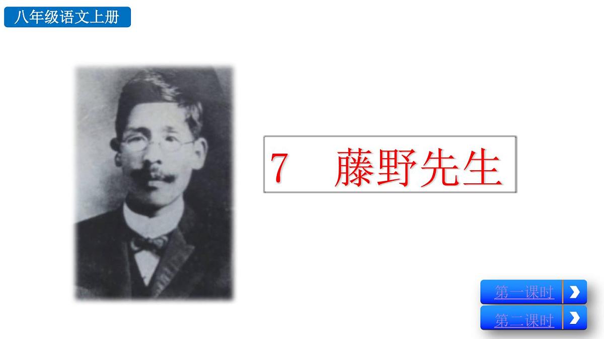 统编版语文八年级上册7 藤野先生 课件第2页