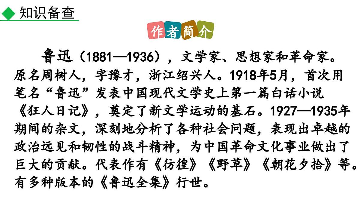 统编版语文八年级上册7 藤野先生 课件第4页