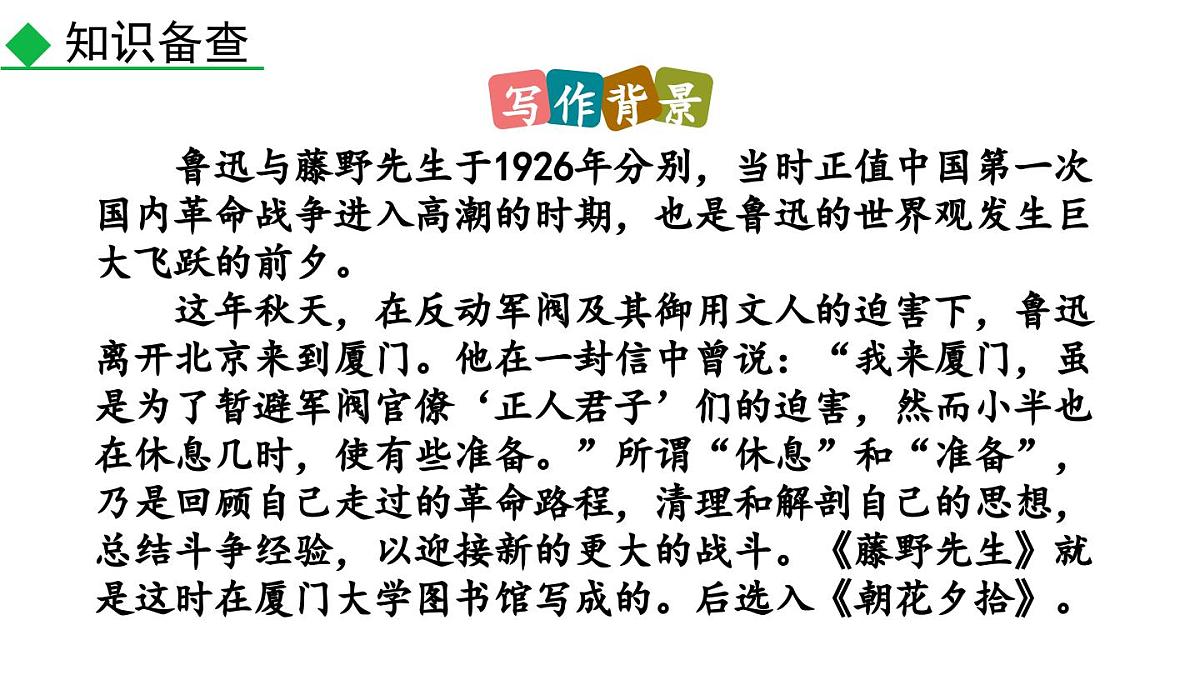 统编版语文八年级上册7 藤野先生 课件第8页