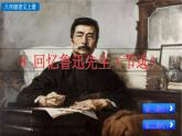 統(tǒng)編版語文八年級(jí)上冊(cè)8 回憶魯迅先生（節(jié)選）  課件