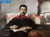 統(tǒng)編版語文八年級(jí)上冊(cè)8 回憶魯迅先生（節(jié)選）（思考 探究 積累）  課件