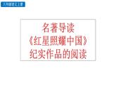 統(tǒng)編版語(yǔ)文八年級(jí)上冊(cè)名著導(dǎo)讀 《紅星照耀中國(guó)》紀(jì)實(shí)作品的閱讀  課件