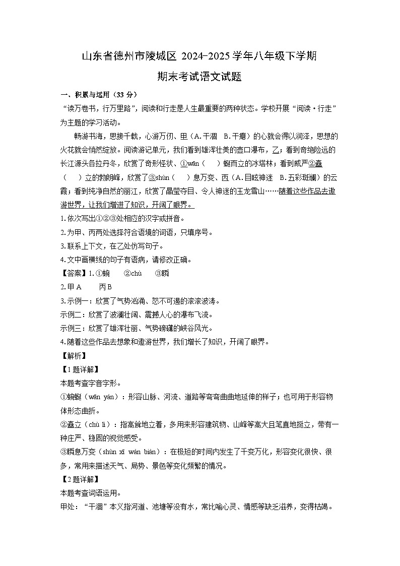 【语文】山东省德州市陵城区2024-2025学年八年级下学期期末考试试题（解析版）第1页