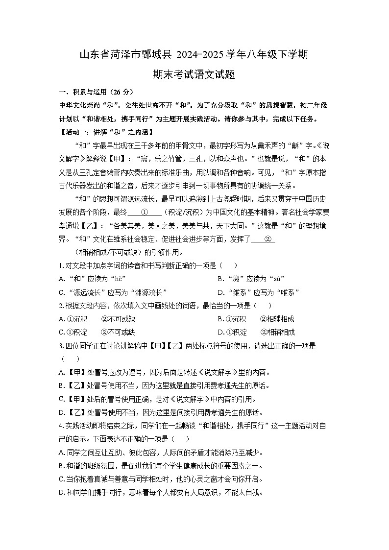 【语文】山东省菏泽市鄄城县2024-2025学年八年级下学期期末考试试题（解析版）第1页