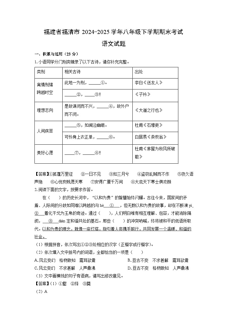 【语文】福建省福清市2024-2025学年八年级下学期期末考试试题（解析版）第1页