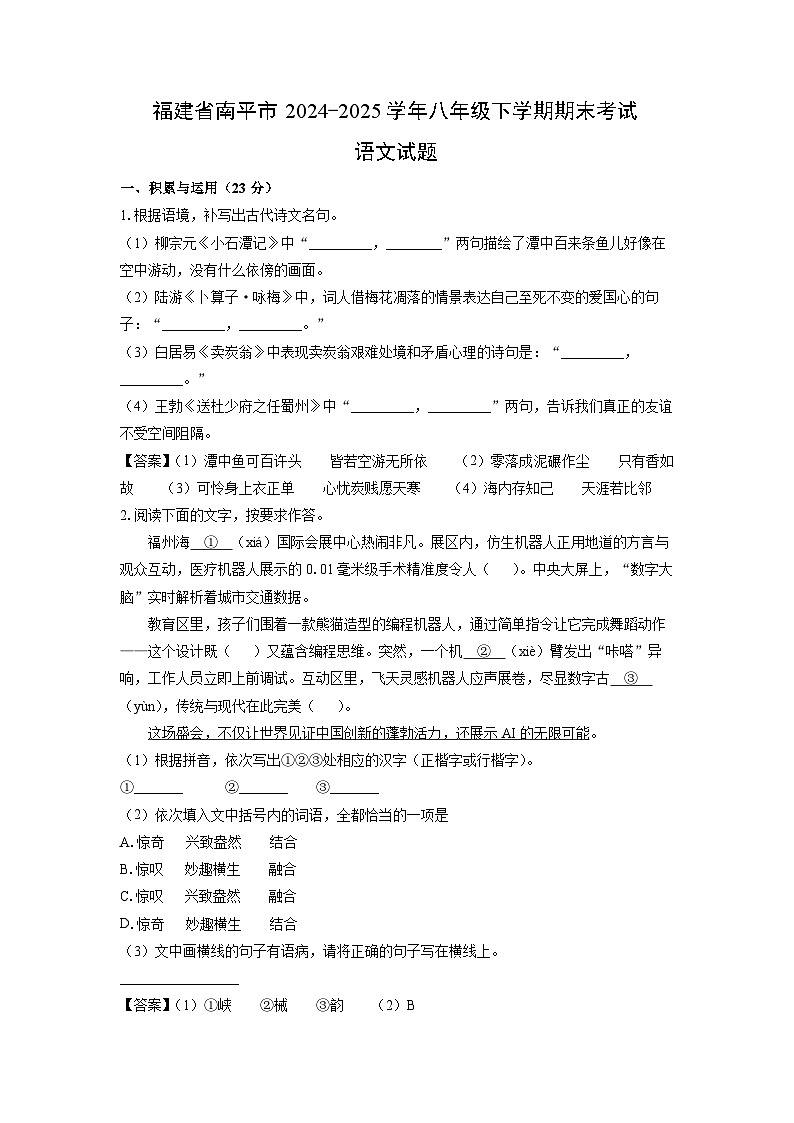 【语文】福建省南平市2024-2025学年八年级下学期期末考试试题（解析版）第1页