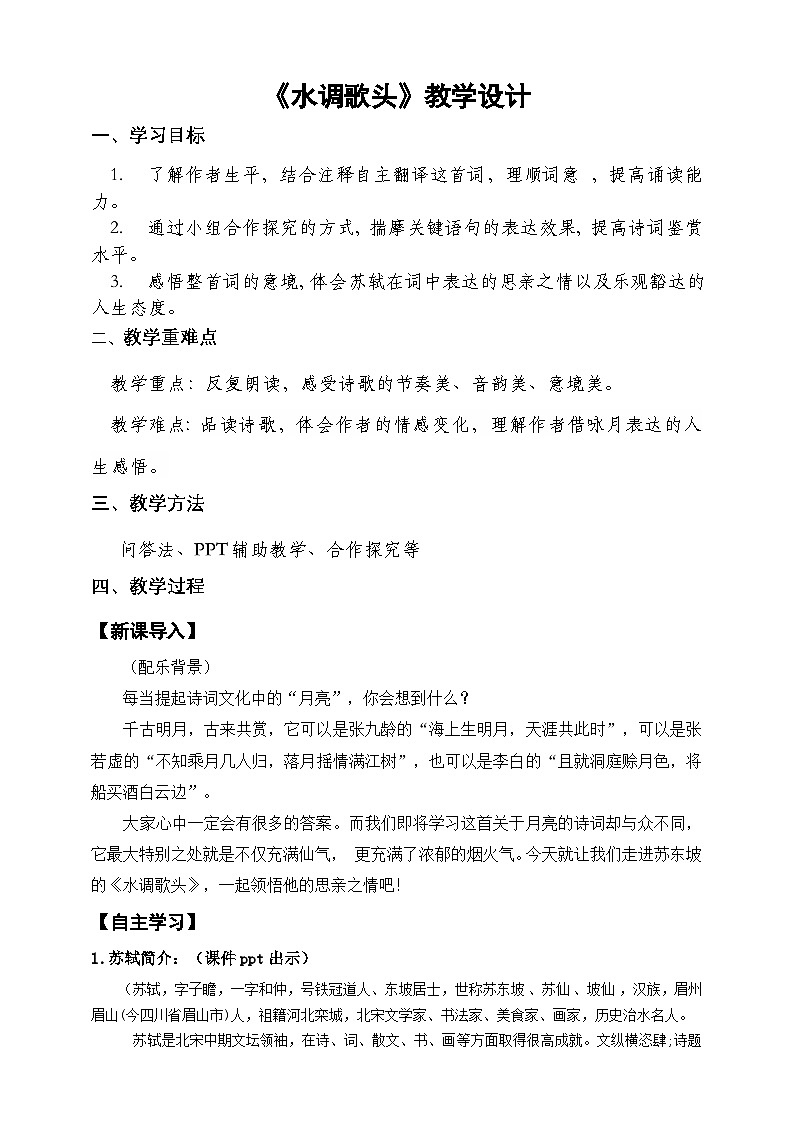 14.诗词三首之《水调歌头》教学设计第1页