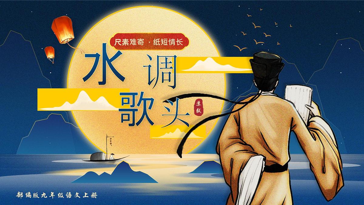 14.诗词三首之《水调歌头》第1页